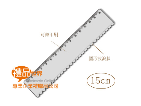  禮品 贈品 此商品為 波浪廣告尺   尺  15CM  LOGO